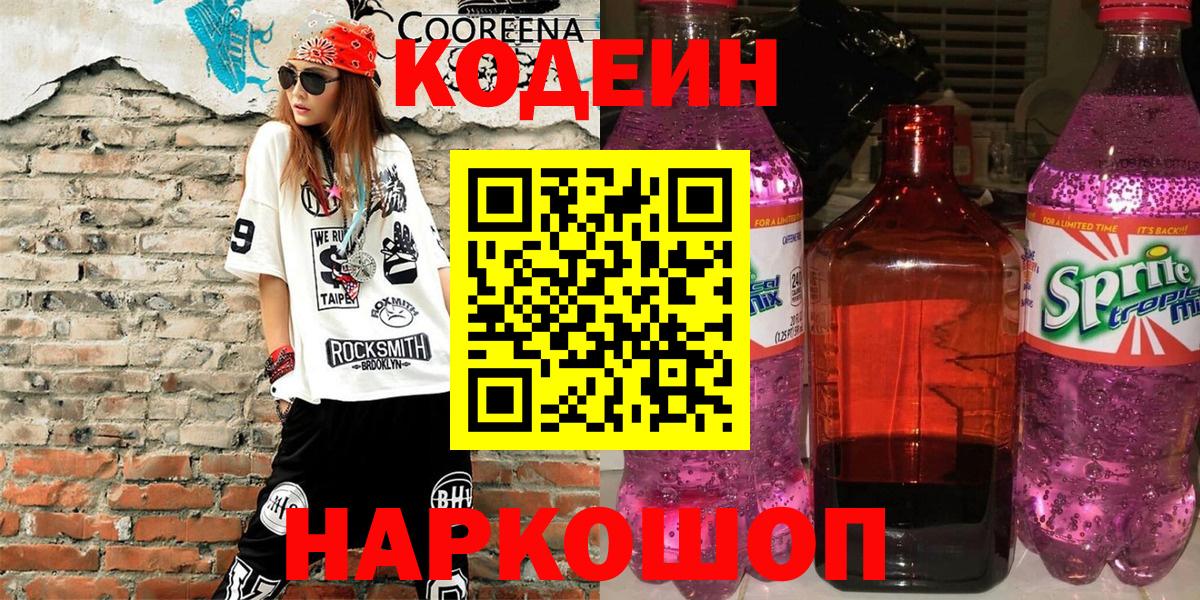Codein напиток Lean (лин) Калининград